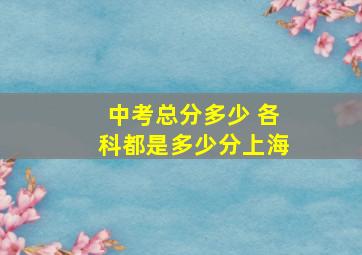 中考总分多少 各科都是多少分上海